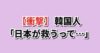 【衝撃】韓国人「日本が“ホン・ミョンボを救う”と言い出した…」