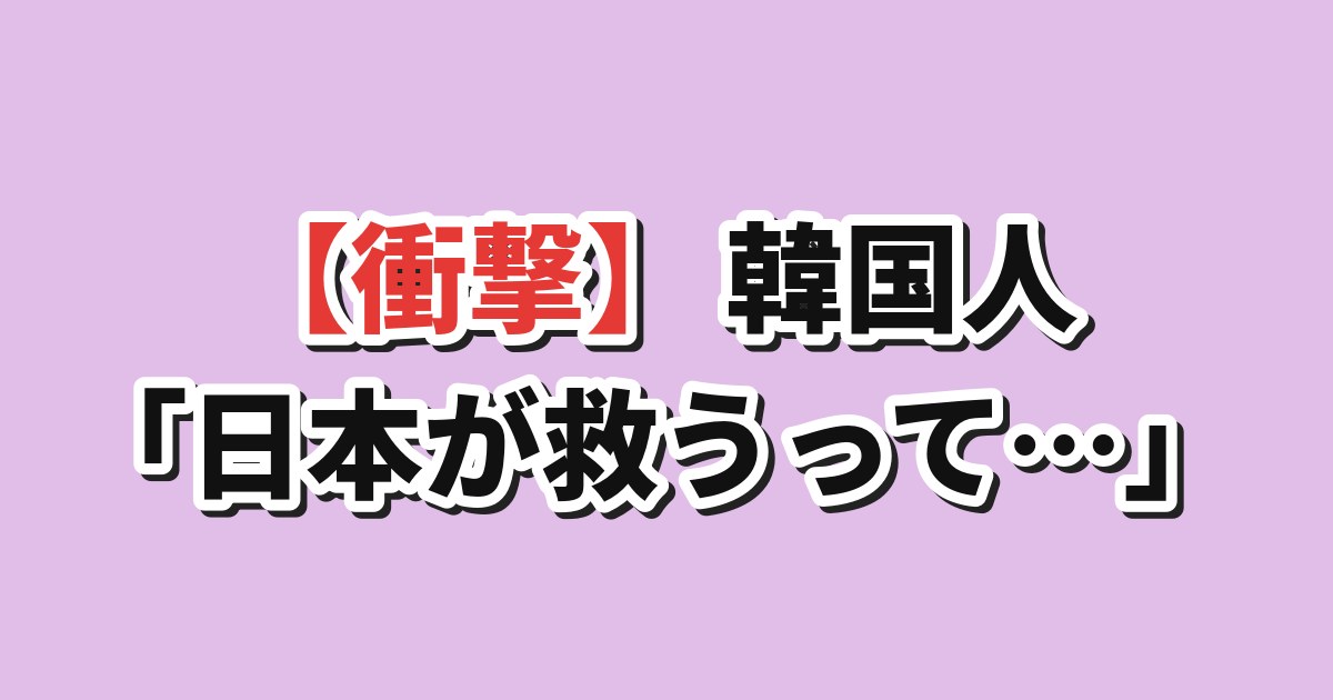 【衝撃】韓国人「日本が“ホン・ミョンボを救う”と言い出した…」