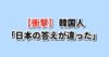 ワンピース ナルト ブリーチ 韓国の反応