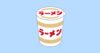 カップラーメンのイラスト(いらすとや)