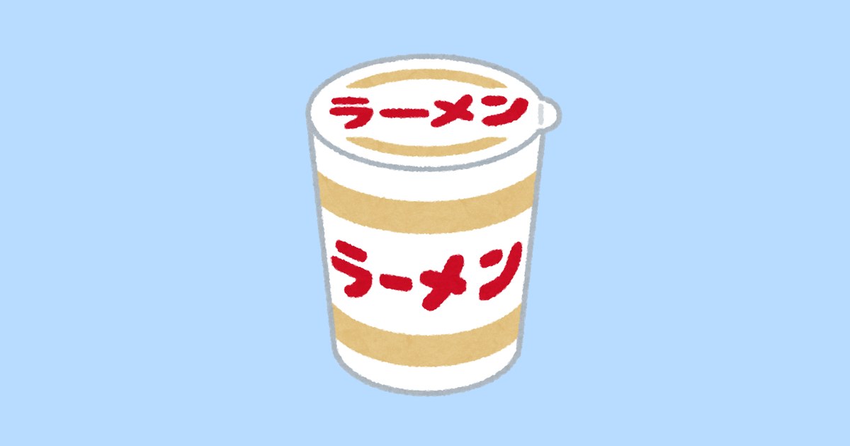 カップラーメンのイラスト（いらすとや）