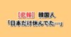 株価暴落 日本の祝日 韓国の反応