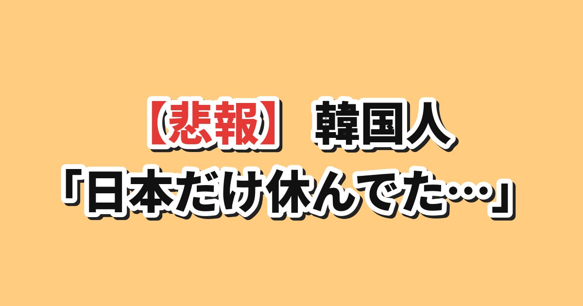 株価暴落 日本の祝日 韓国の反応