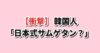 日本式サムゲタン 韓国の反応