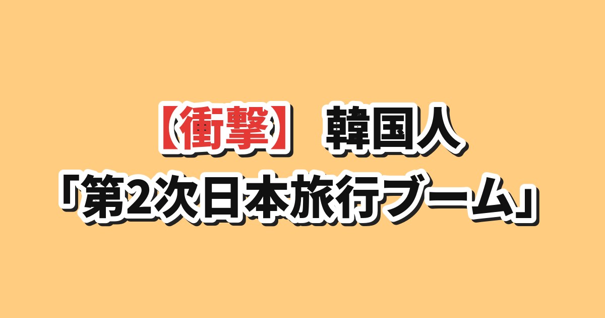 円ウォン為替と日本旅行