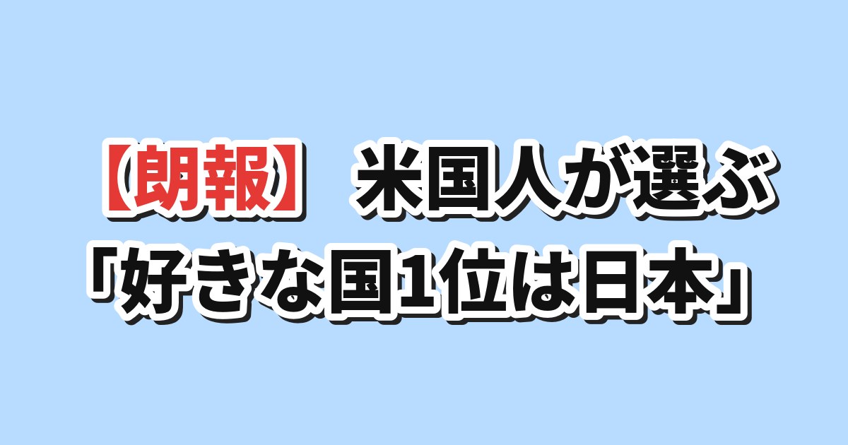米国人が好きな国1位は日本