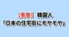 日本の住宅街と建築