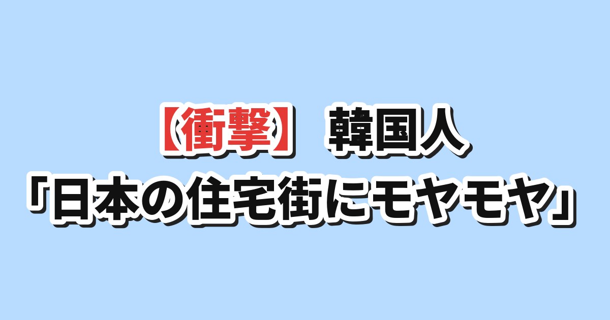 日本の住宅街と建築