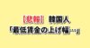 韓国 最低賃金 悲報