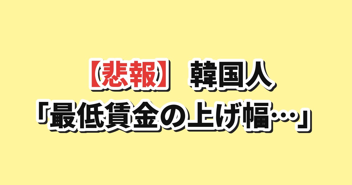 韓国 最低賃金 悲報