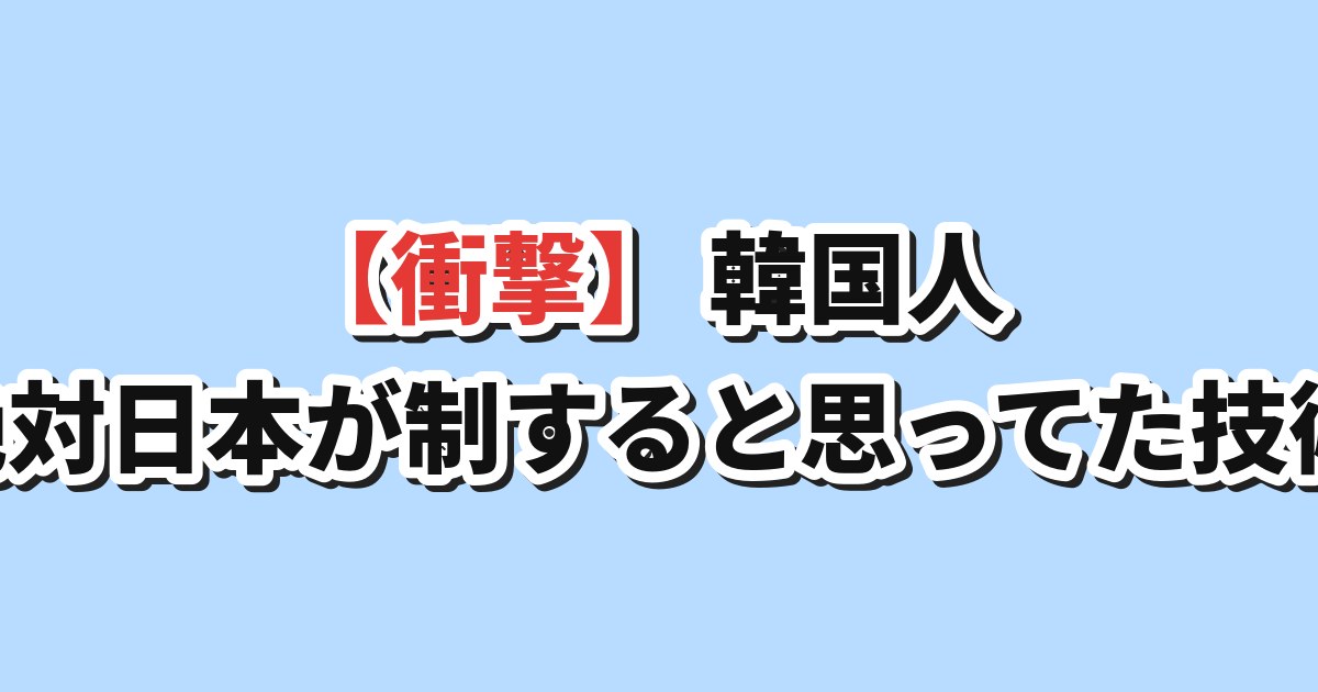 人型ロボット 日本 技術