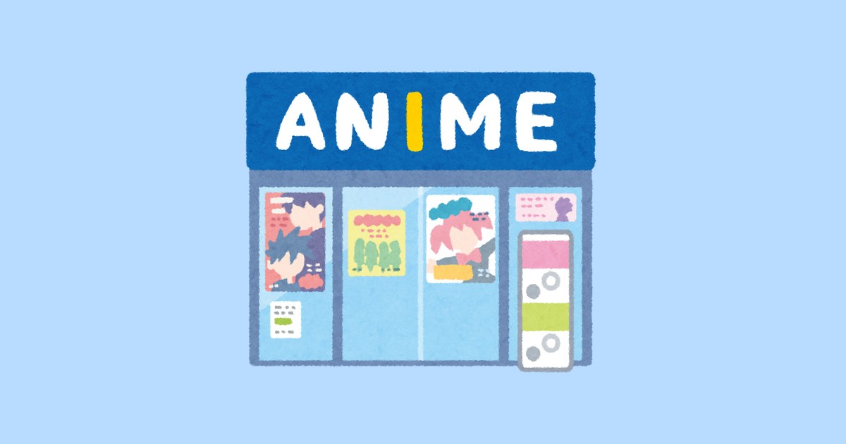 アニメショップのイラスト（いらすとや）