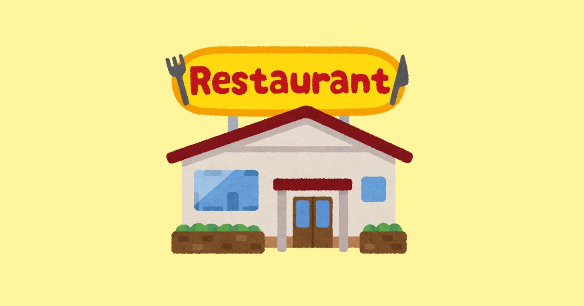 ファミリーレストランのイラスト（いらすとや）