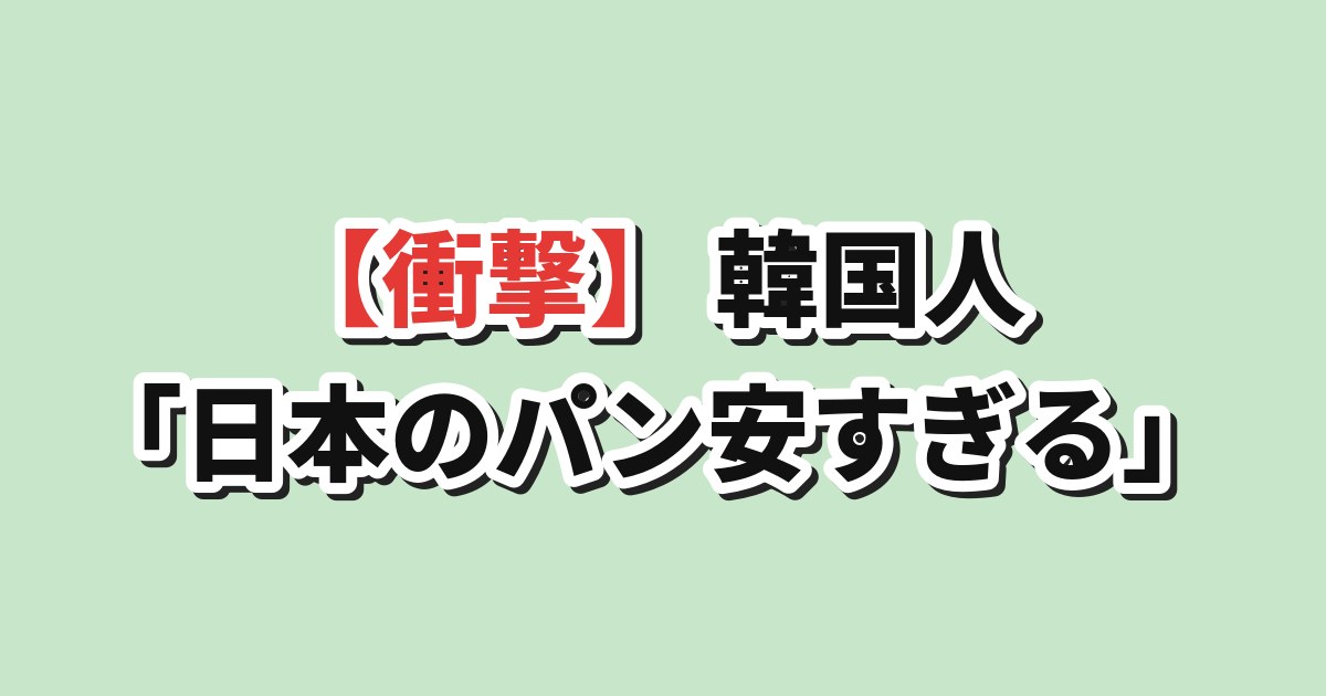 【衝撃】韓国人「日本、食料品は安いのに…」