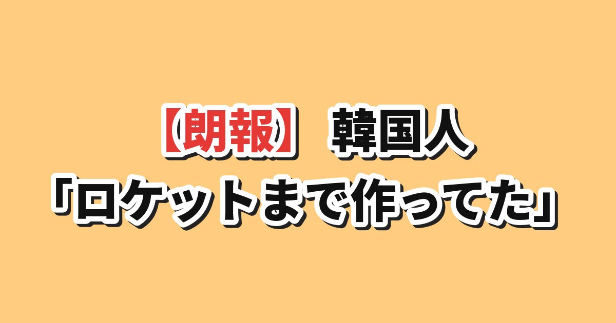 【朗報】韓国人「ホンダ、ロケットまで作ってた」