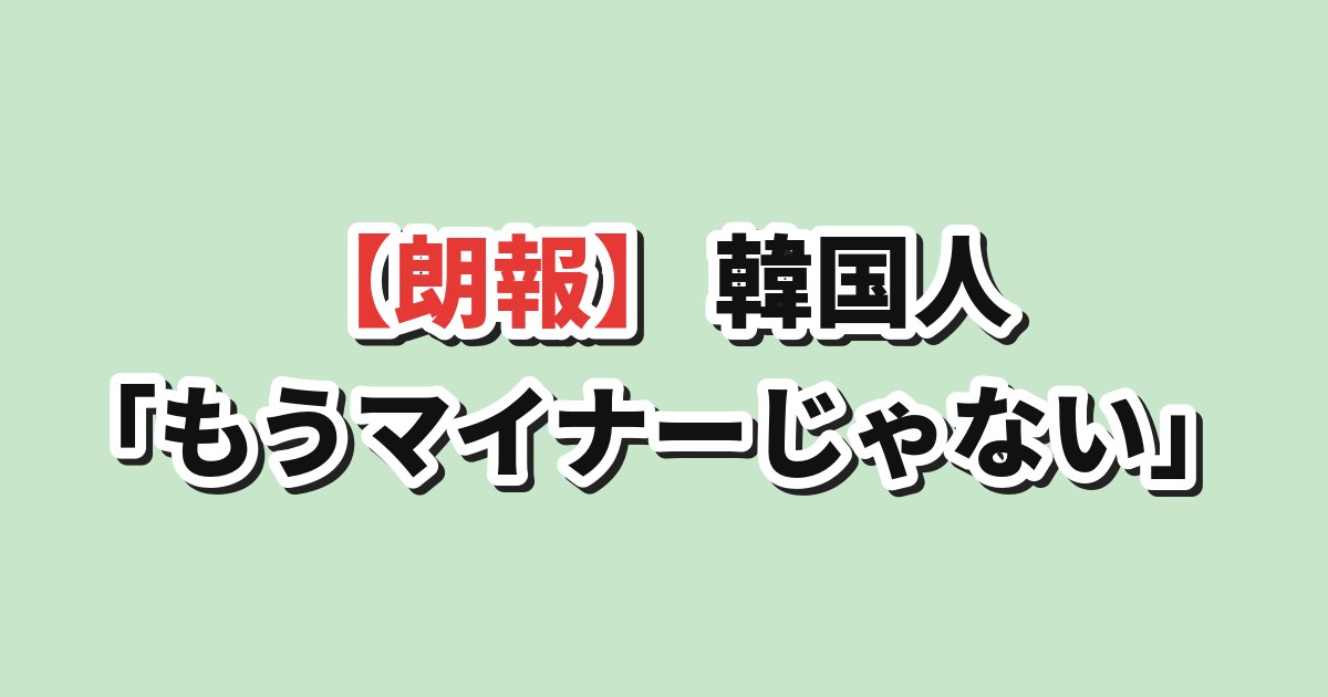 【朗報】韓国人「日本のアニメ、もうマイナーじゃない」