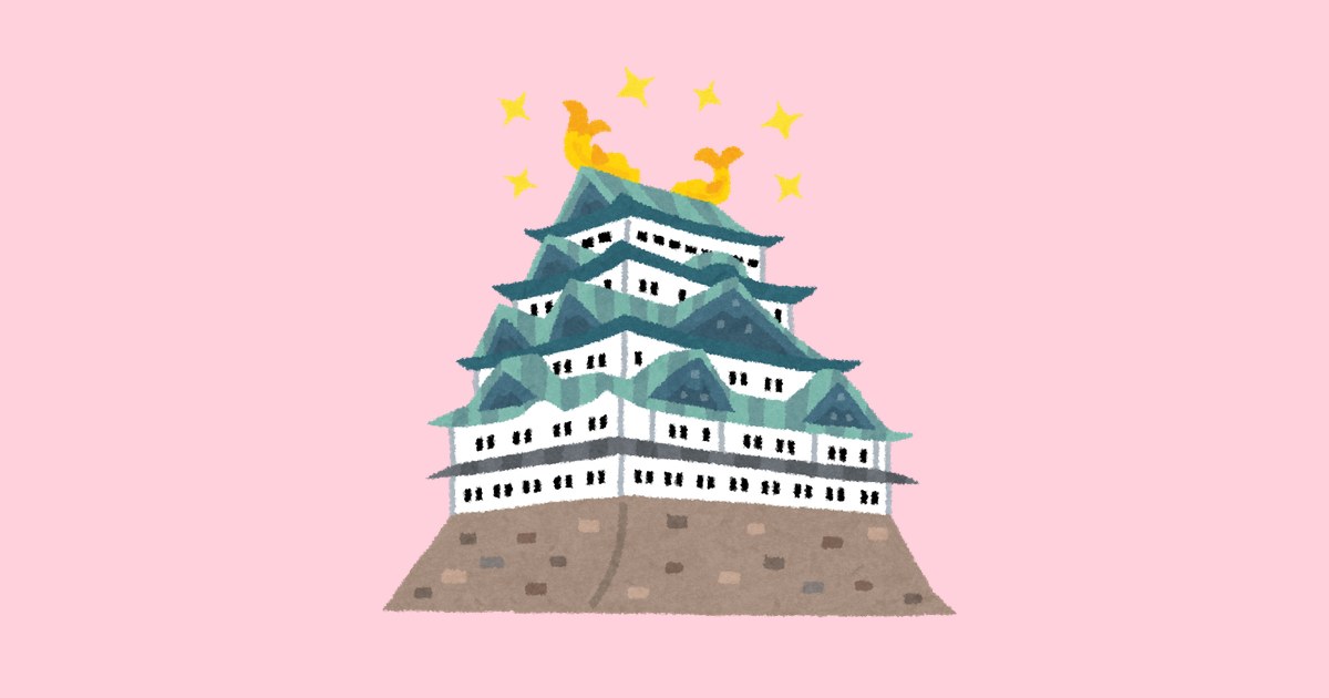 名古屋城のイラスト／いらすとや