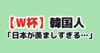 W杯 日本ブラジル戦への韓国の反応