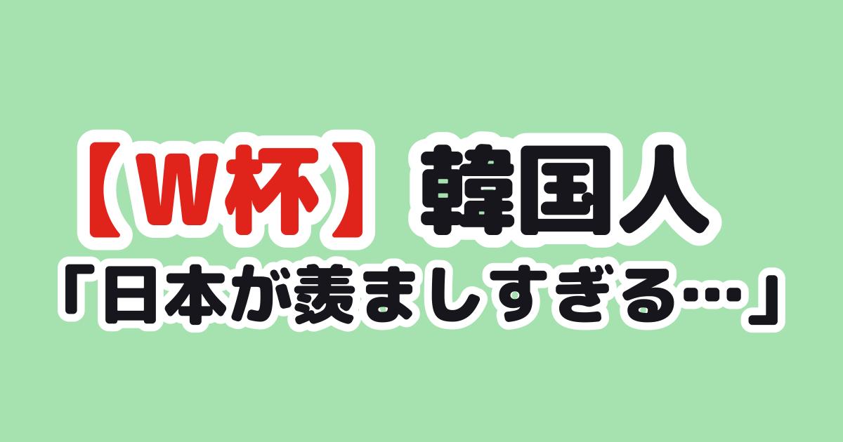 W杯 日本ブラジル戦への韓国の反応