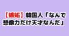 日本の漫画アニメの想像力に嫉妬する韓国人