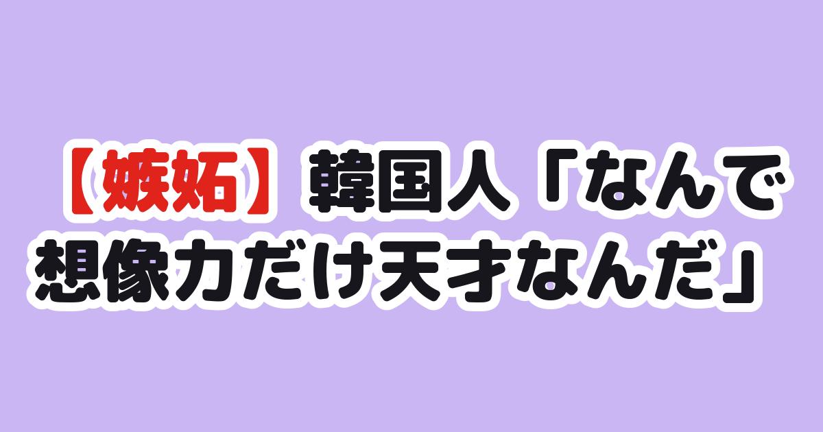 日本の漫画アニメの想像力に嫉妬する韓国人
