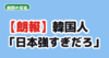 【朗報】韓国人「日本ができないスポーツって何だ?」男子バレー世界8連勝に驚きの声