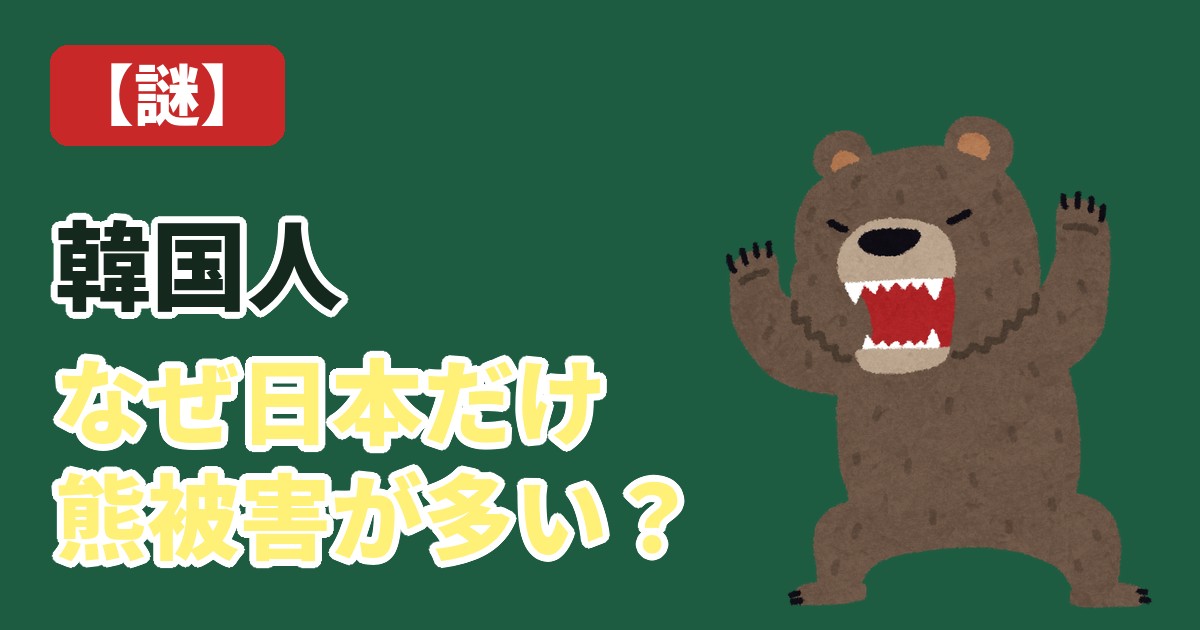 韓国人「なぜ日本だけ熊被害が多いのか」怖い熊のイラスト