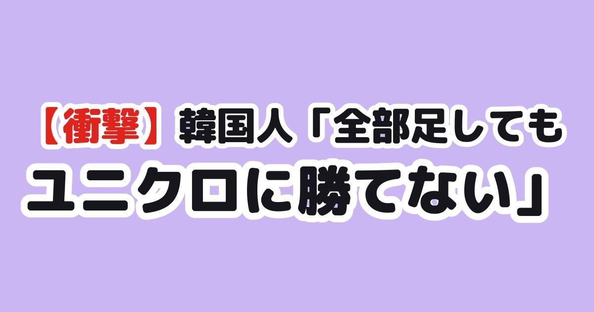 韓国人「韓国ファッション全部足してもユニクロに勝てない」