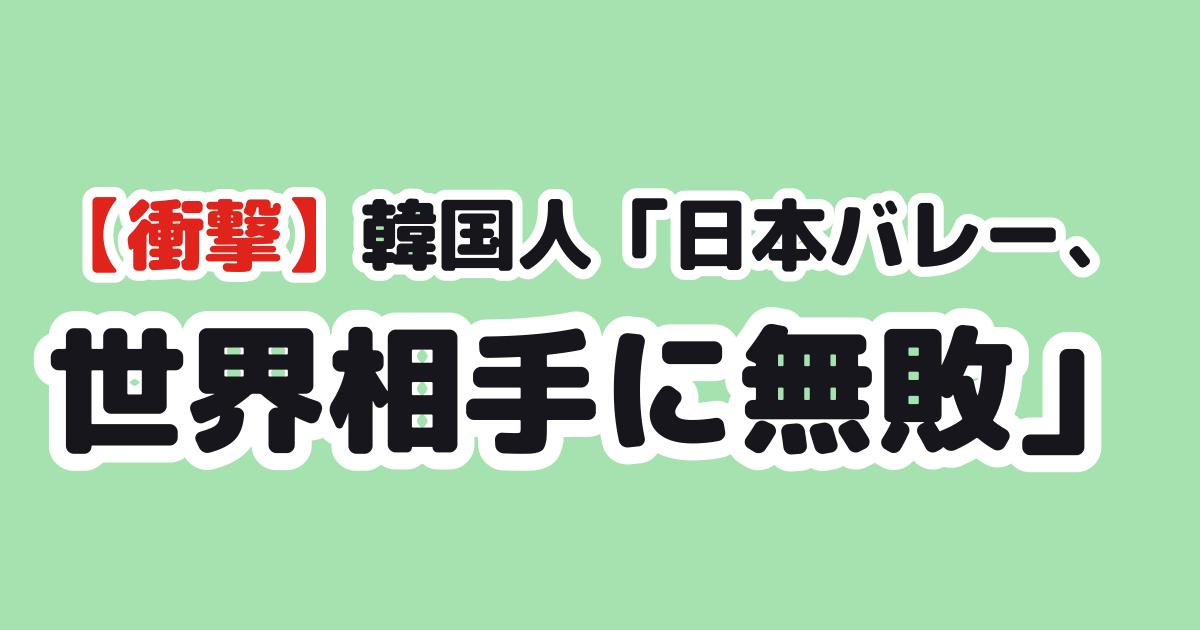 日本男子バレーVNL無敗に対する韓国の反応