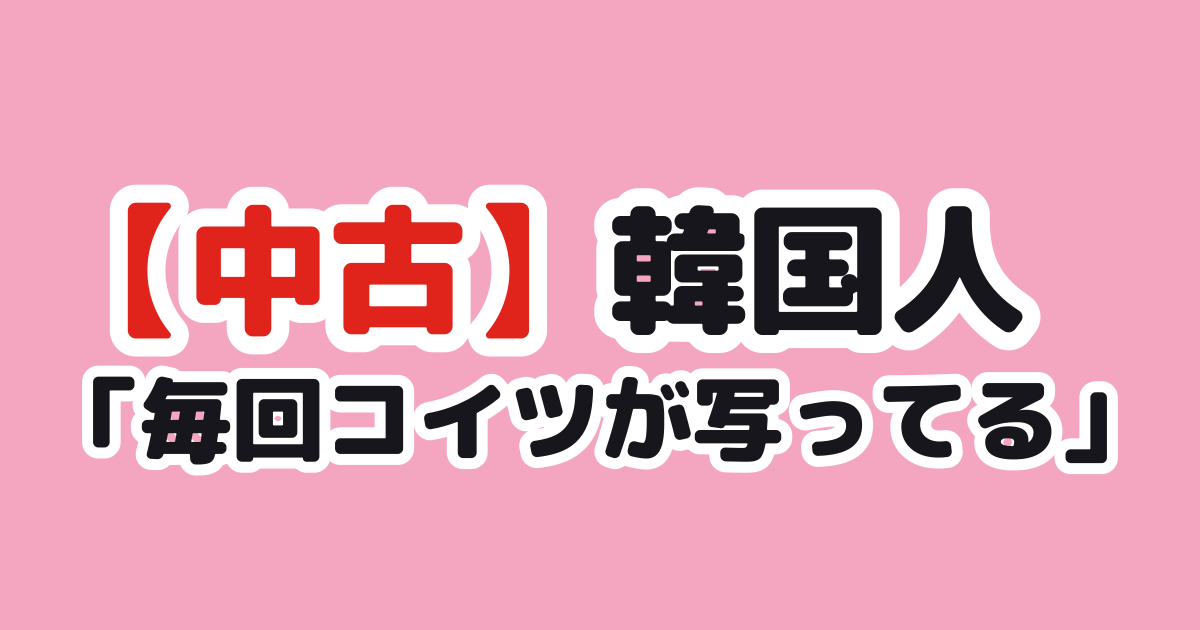 【中古】韓国人「毎回コイツが写ってる」