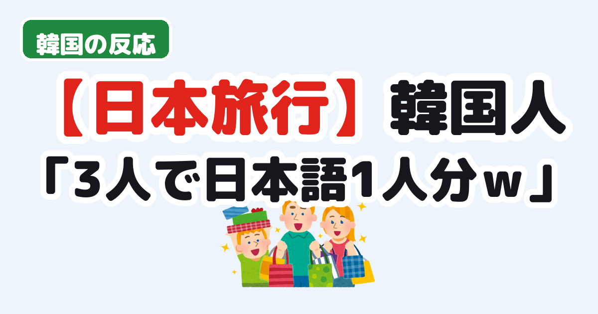 【日本旅行】韓国人「3人で日本語1人分ｗ」