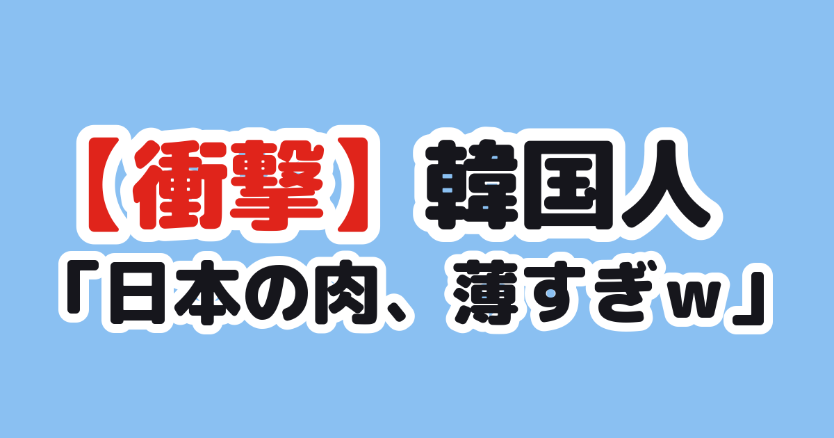 日本の店の肉が薄すぎる