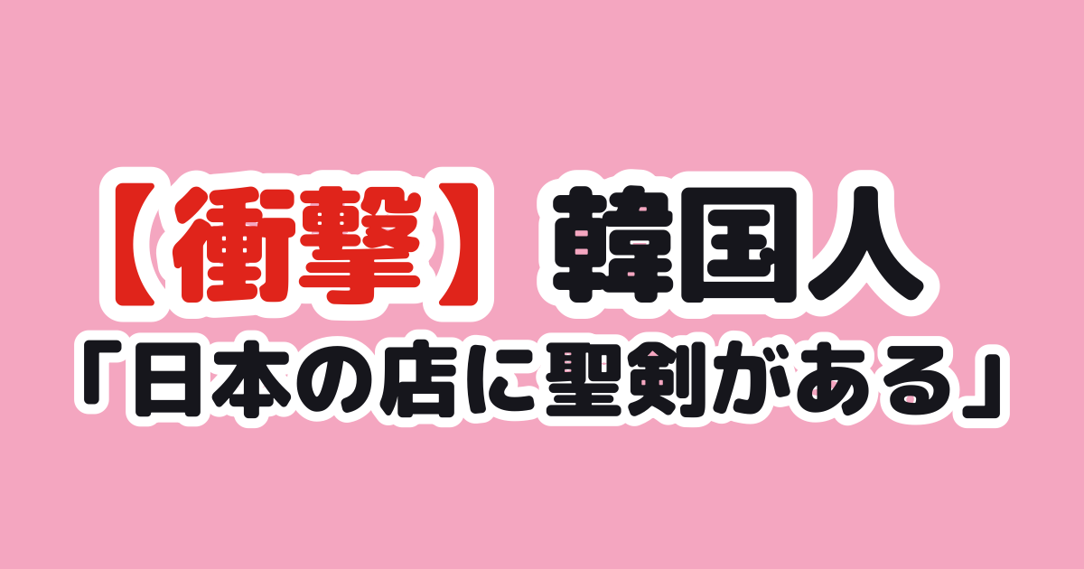 日本の中古ショップのギター売り場に置かれた聖剣（韓国の反応）