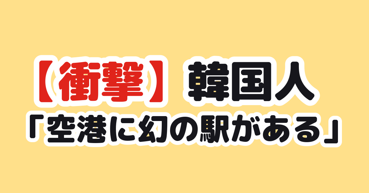成田空港の忘れられた駅・東成田駅をめぐる韓国の反応