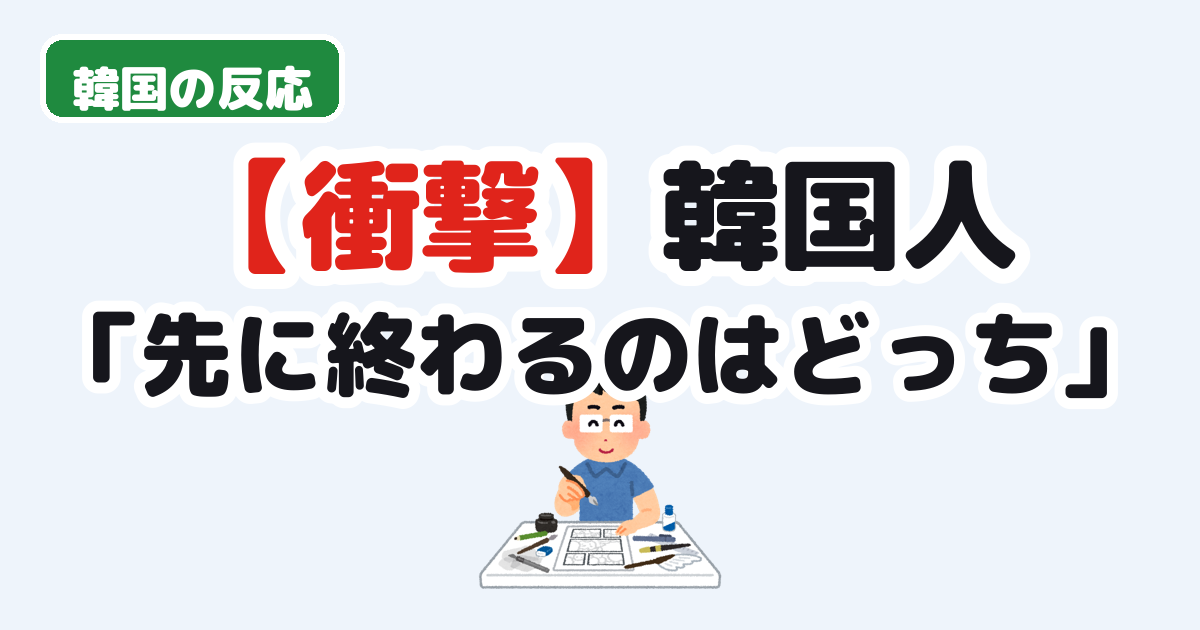 ワンピースとハンターハンター、どちらが先に完結するかをめぐる韓国の反応