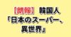 【朗報】韓国人「日本のスーパー、異世界」