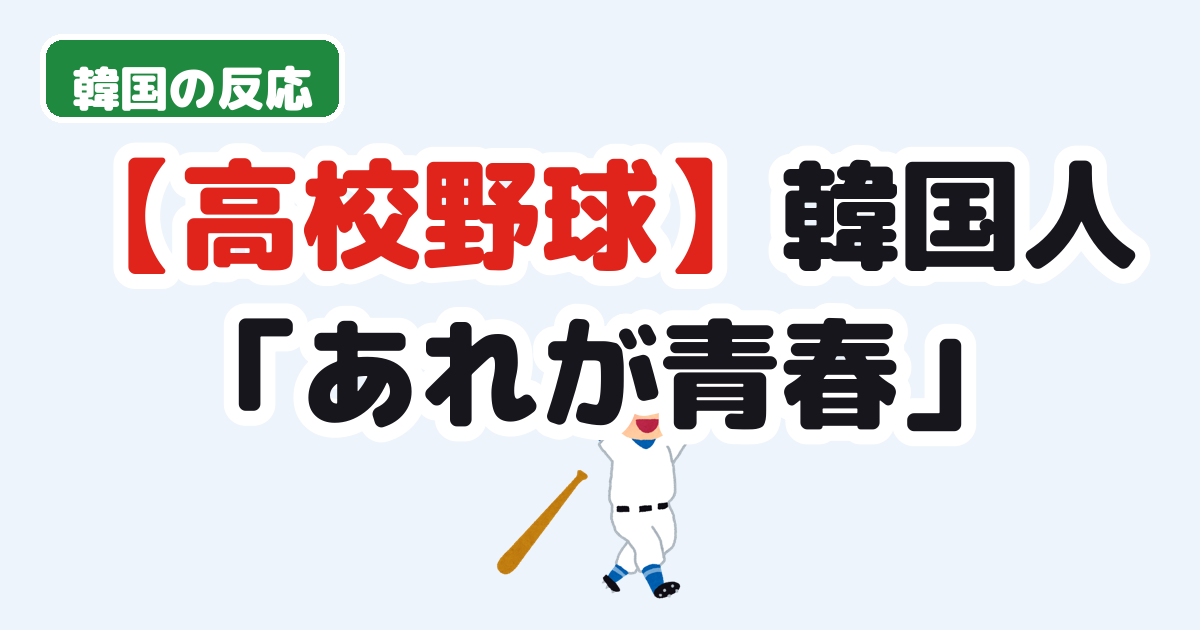 日本の高校野球部の応援に対する韓国の反応