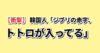 ジブリの赤字リストにトトロ