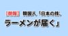 日本の株主優待でラーメンが届く