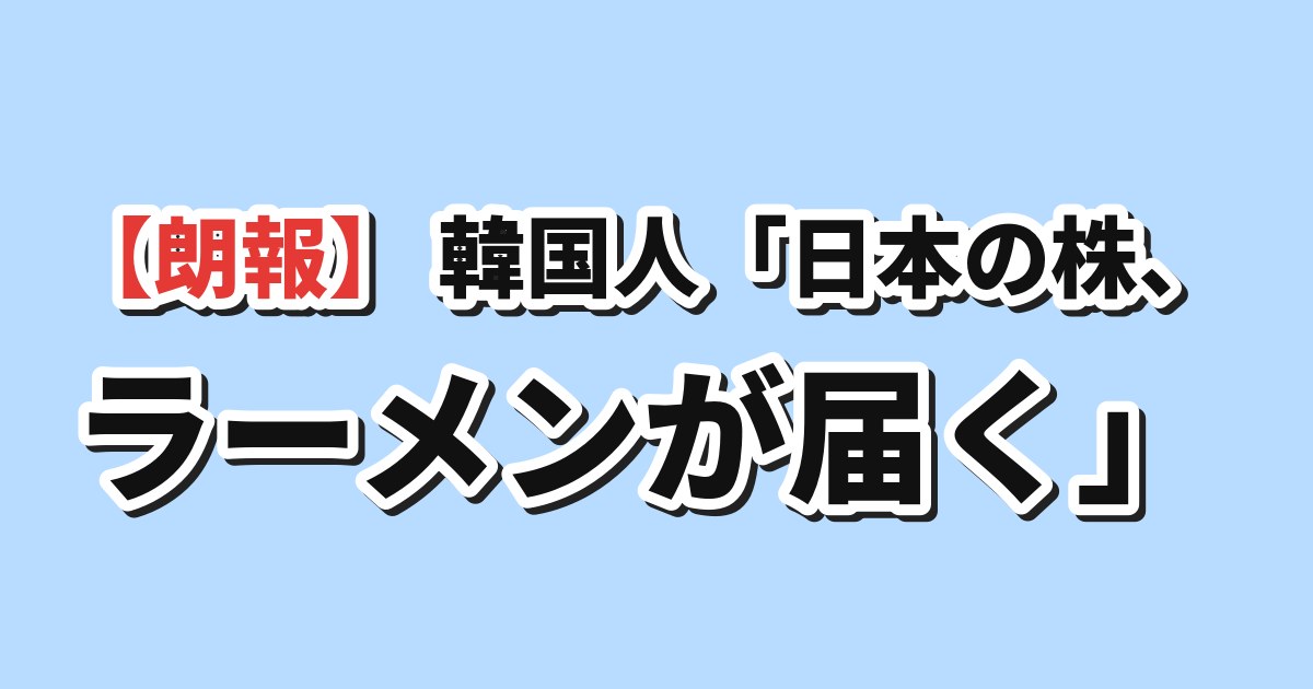 日本の株主優待でラーメンが届く