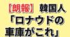 ロナウドの車庫