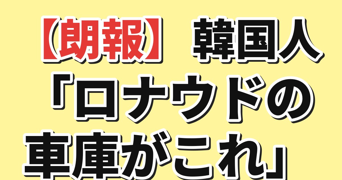 ロナウドの車庫
