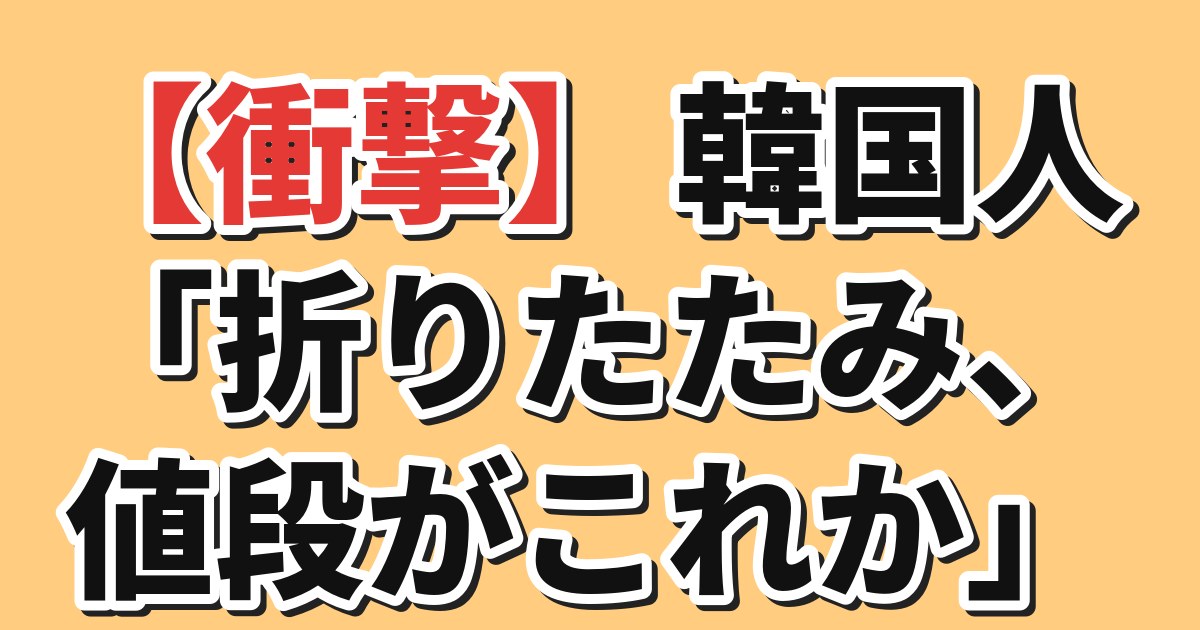 折りたたみiPhoneの値段