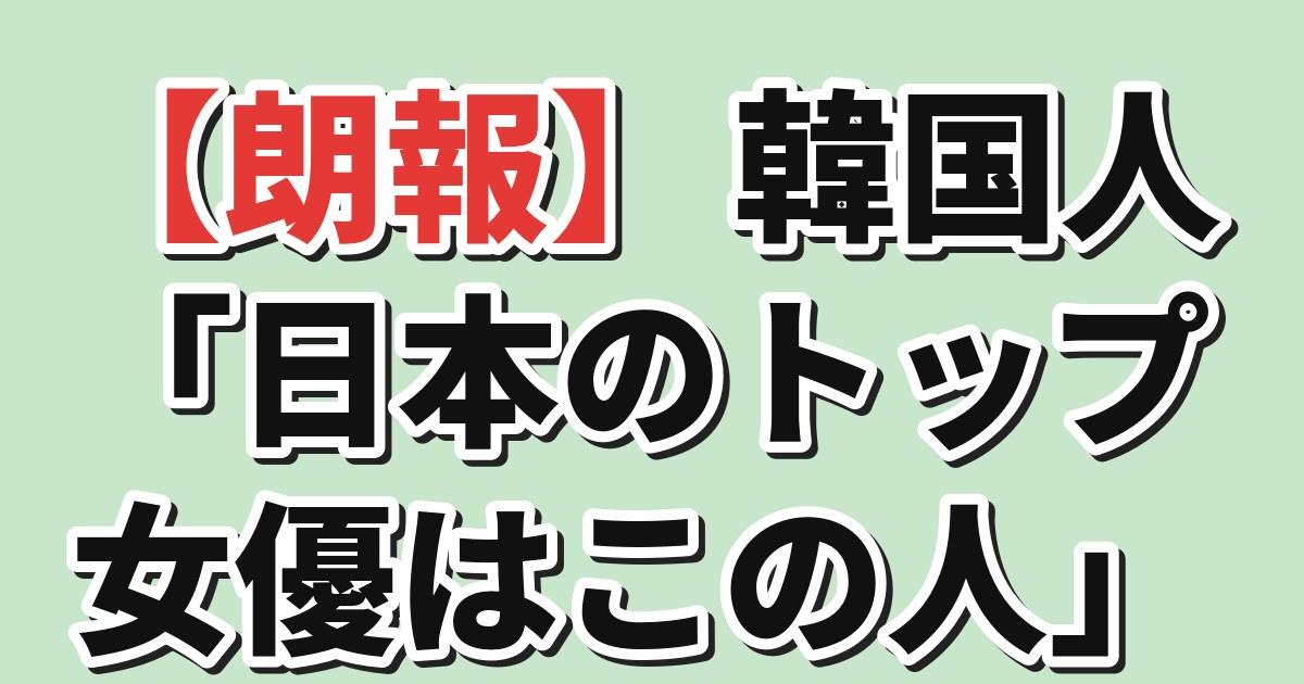 日本のトップ女優