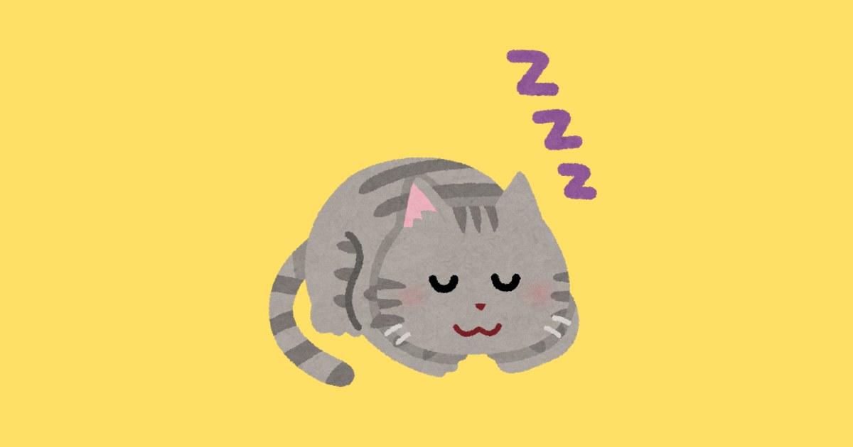 寝る猫のイラスト（いらすとや）