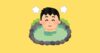 温泉に入る人のイラスト（いらすとや）