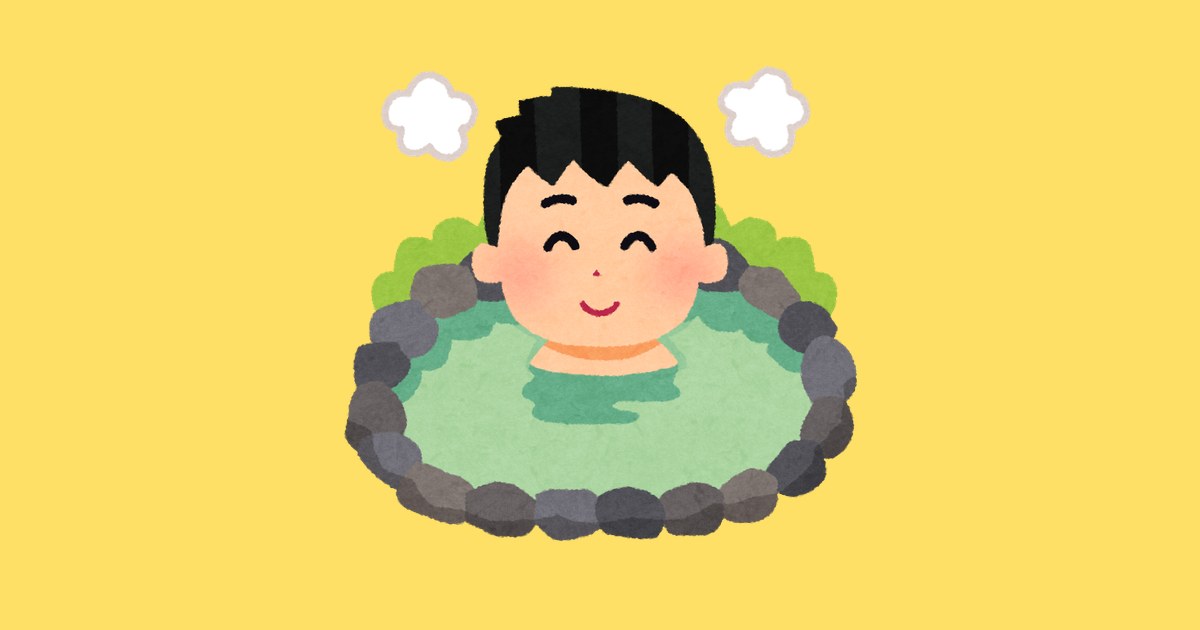 温泉に入る人のイラスト（いらすとや）
