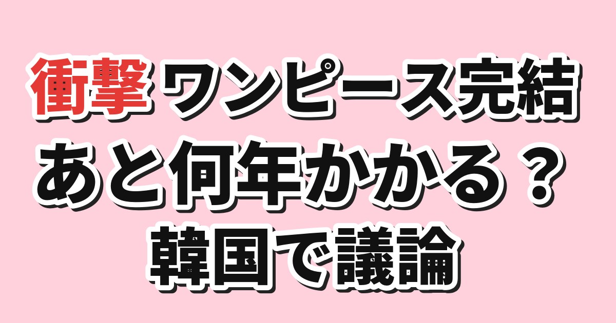 ワンピース完結までの年数をテーマにした記事アイキャッチ