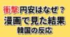 円安の理由を漫画で説明する記事アイキャッチ