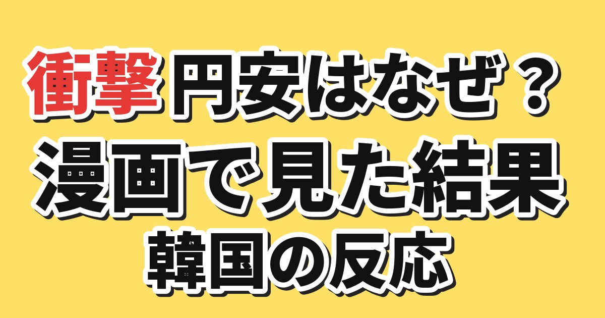 円安の理由を漫画で説明する記事アイキャッチ